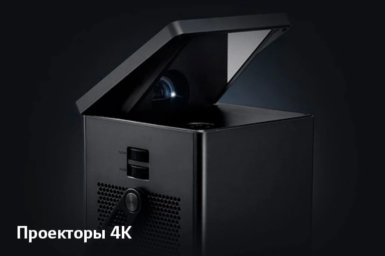 Проекторы 4K